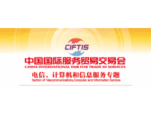 關(guān)于組織參加2021中國國際服務(wù)貿(mào)易交易會 電信、計算機和信息服務(wù)專題展的通知