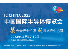 世界集成電路大會與IC China強強聯(lián)手，共譜全球半導(dǎo)體產(chǎn)業(yè)新篇章