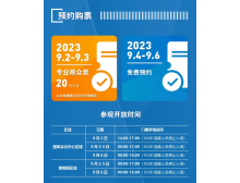 2023年服貿(mào)會參觀購票預(yù)約須知