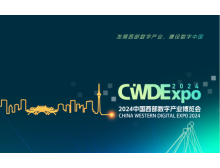 2024成都數(shù)博會(huì) 為建設(shè)數(shù)字中國貢獻(xiàn)力量