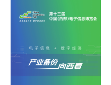 第十三屆中國(guó)（西部）電子信息博覽會(huì)將于2025年7月在成都盛大開幕