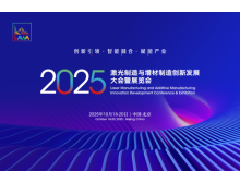 2025激光制造與增材制造大會 秋季北京見，1+N+1 活動亮點多